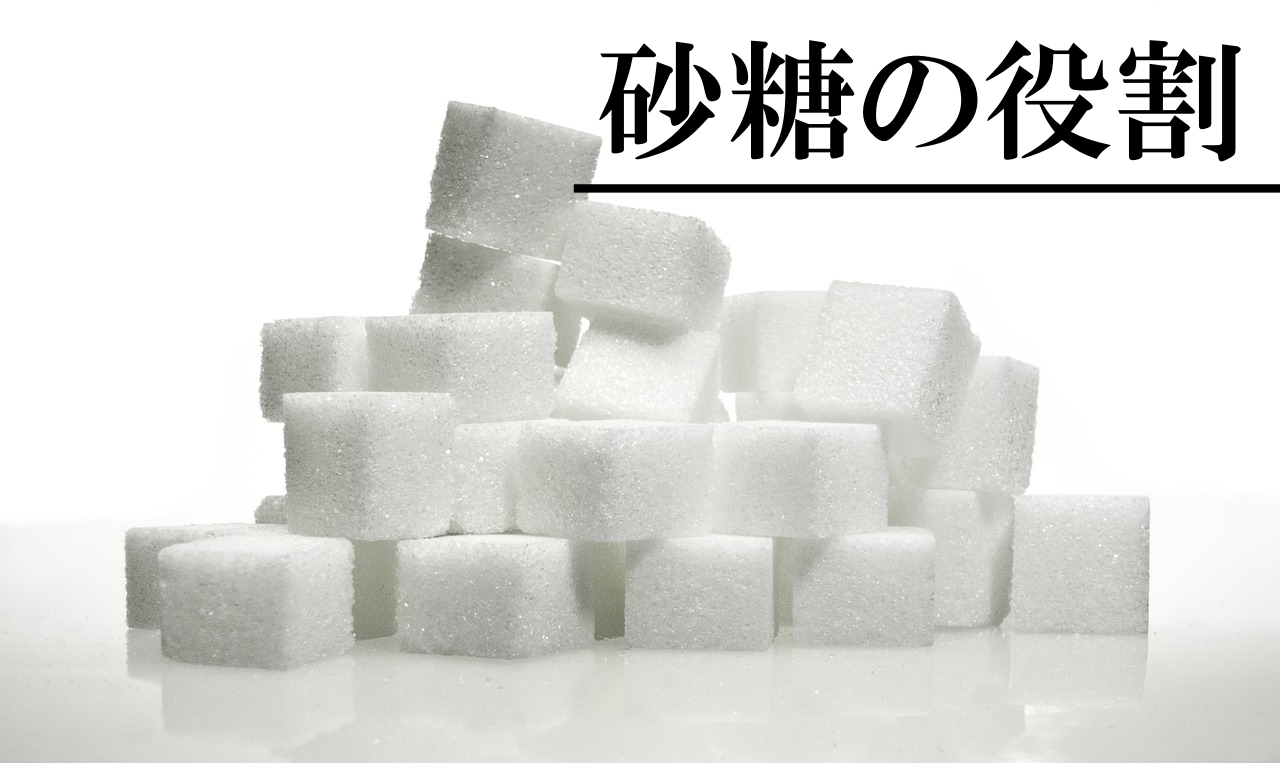 砂糖の役割
