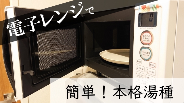 電子レンジで簡単に作る本格湯種の作り方！一般的な方法とは違う驚きの 