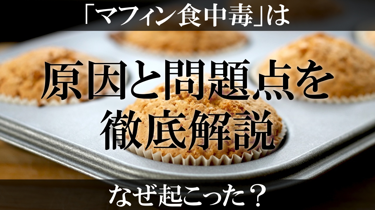 マフィン 食中毒 ハニー ハニー キス