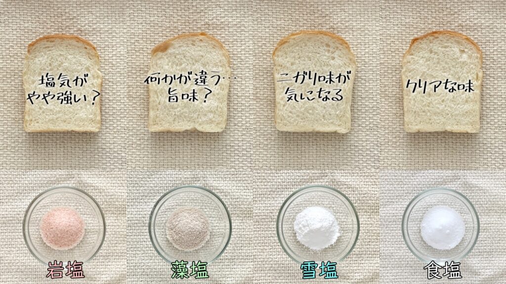 塩の種類によるパンの違い