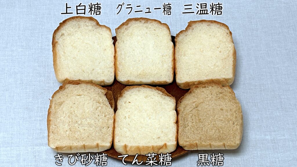 砂糖によるパンの違い