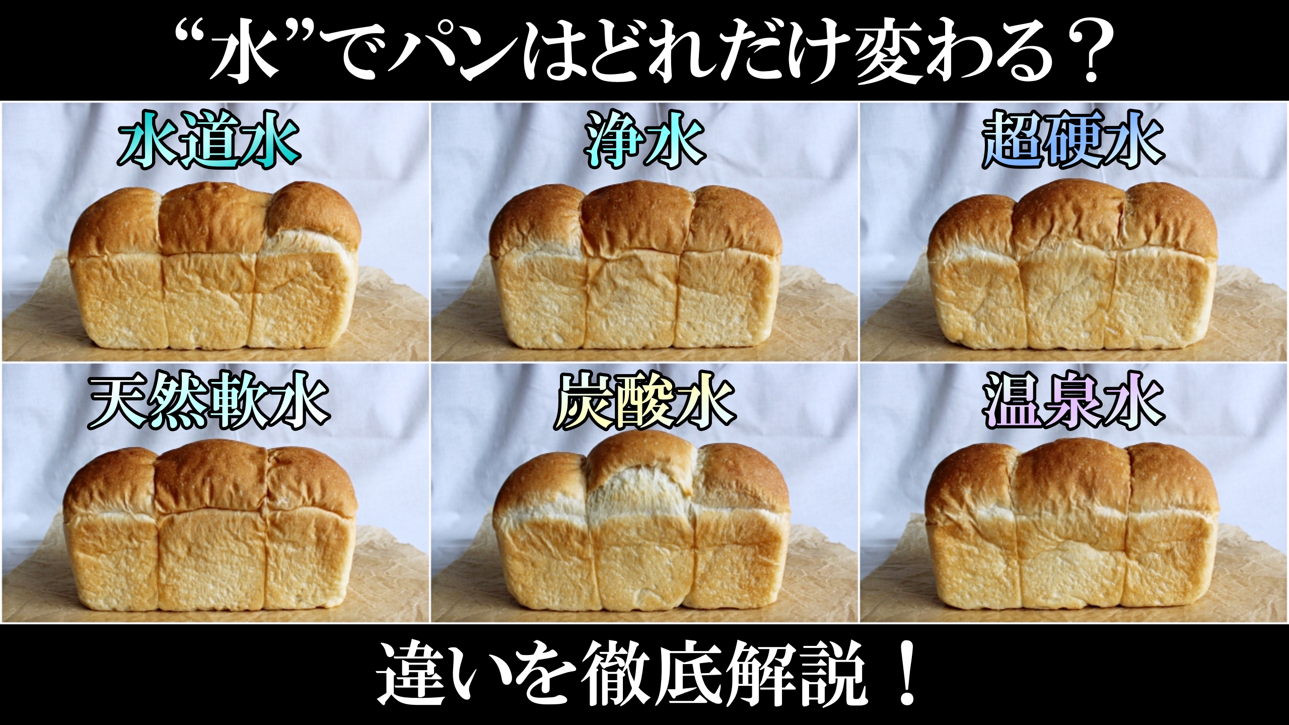 パン作りは水道水で十分？水が違うとパンがどれだけ変わるのか比較検証【浄水器・超硬水・天然軟水・炭酸水・アルカリ温泉水】 | パン作りの教科書 by パン 作り研究家ナオキパン